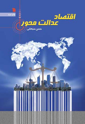 اقتصاد عدالت محور